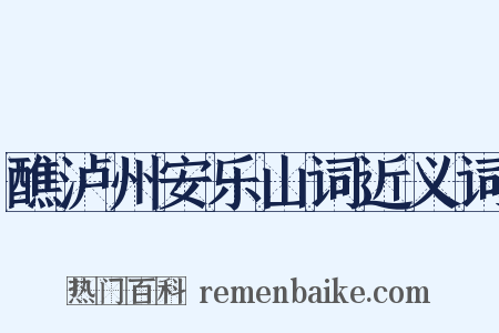 醮泸州安乐山词近义词是什么意思的图片